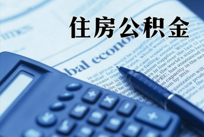 琼山在职时公积金断缴过，对离职提取有影响吗？